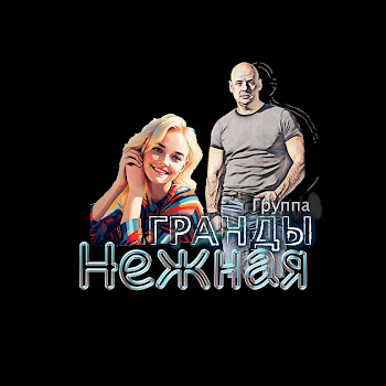 Группа Гранды Нежная Скачать mp3