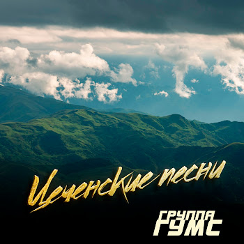 Группа Гумс Деги Безам Скачать mp3