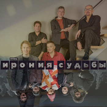 Группа Ирония Судьбы Дорожные Жалобы Скачать mp3