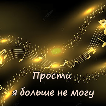 Группа Курнуц Прости Я Больше Не Могу Скачать mp3