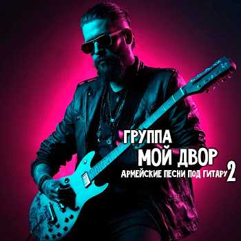 Группа Мой Двор Я Лежу На Хирургическом Столе Скачать mp3