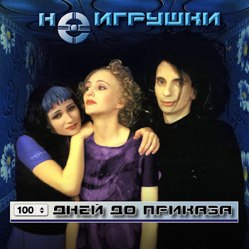 Группа Неигрушки Ай-Яй-Яй Скачать mp3