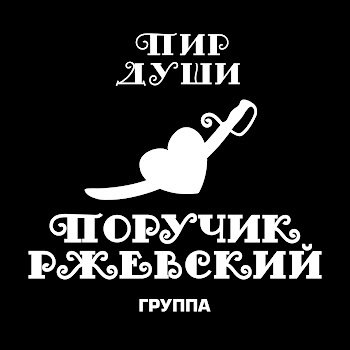 Группа Поручик Ржевский Пир Души Скачать mp3