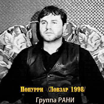 Группа Рани Попурри (Ловзар 1998 Год) Скачать mp3
