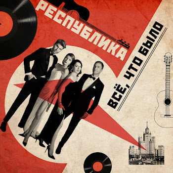 Группа Республика Всё, Что Было Скачать mp3
