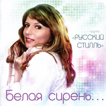 Группа Русский Стилль Уходи Мой Милый Скачать mp3