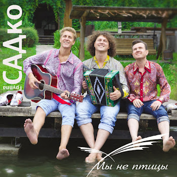 Группа Садко Вишневый Сад Скачать mp3