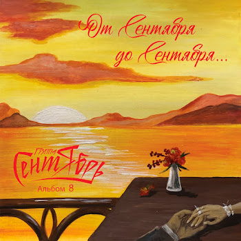 Группа Сентябрь Как Же Я Жил Скачать mp3