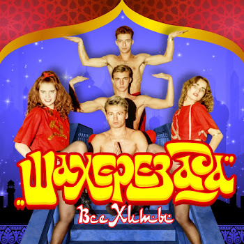 Группа Шахерезада Самурай Скачать mp3