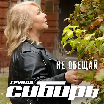 Группа Сибирь Не Обещай Скачать mp3