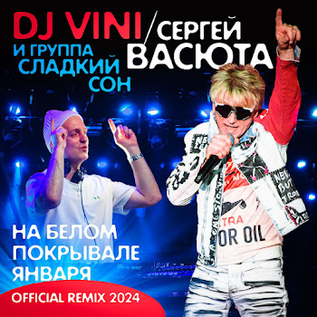 Группа Сладкий Сон На Белом Покрывале Января (Official Remix 2024) Ft Васюта Сергей & Dj Vini Скачать mp3
