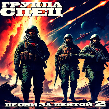 Группа Спец Сво Скачать mp3