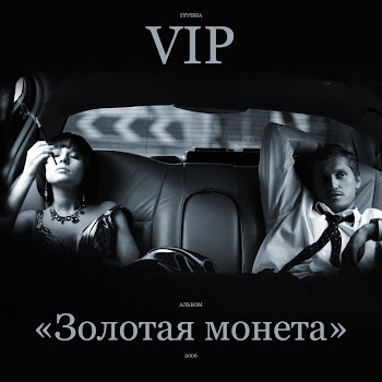 Группа Vip Золотая Монета Скачать mp3