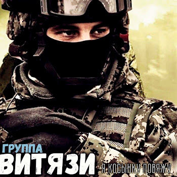 Группа Витязи Я Косынку Повяжу Скачать mp3