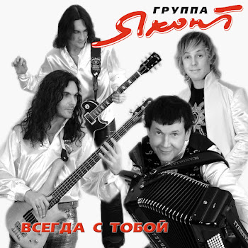 Группа «Яхонт» Черная Смородина Скачать mp3