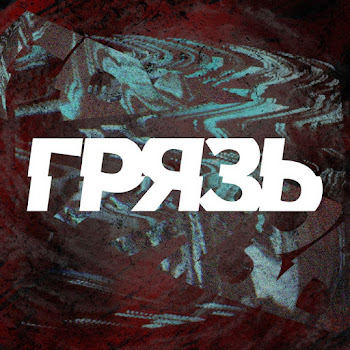 Грязь Я Ненавижу Людей Скачать mp3