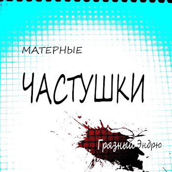 Грязный Эндрю Матерные Частушки, Часть3 Скачать mp3