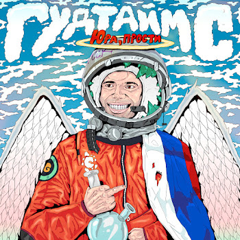 Гудтаймс Юра, Прости Скачать mp3