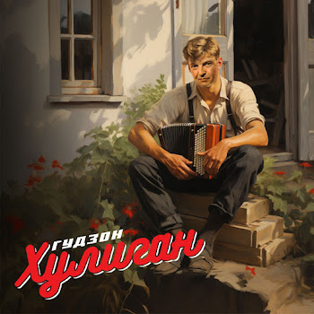 Гудзон Хулиган Скачать mp3