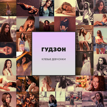 Гудзон Клевые Девчонки Скачать mp3