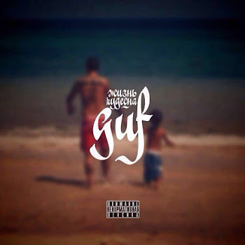 Гуф Zhizn' Chudesna Скачать mp3