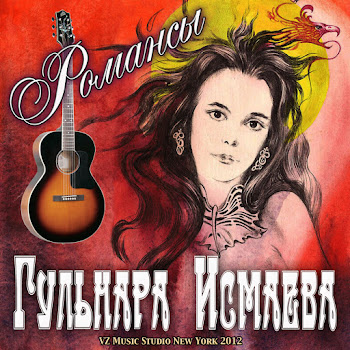 Гульнара Исмаева (Gulnara Ismaeva ) Пой Звени, Моя Гитара ( Poi Zveni, Moya Gitara) Скачать mp3