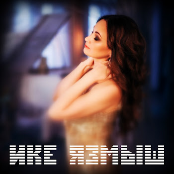 Гульнара Тимержанова Ике Язмыш Скачать mp3