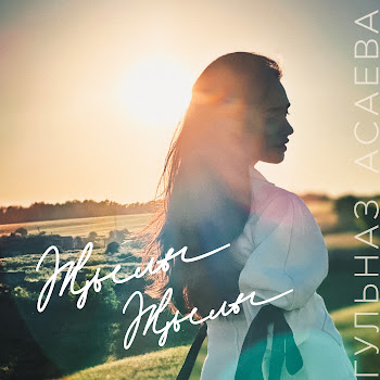 Гульназ Асаева Жылы Жылы Скачать mp3