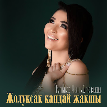 Гульназ Чыныбек Кызы Жолуксак Кандай Жакшы Скачать mp3