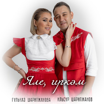 Гульназ Шарипжанова Яле, Иркэм Ft Ильсур Шарипжанов Скачать mp3