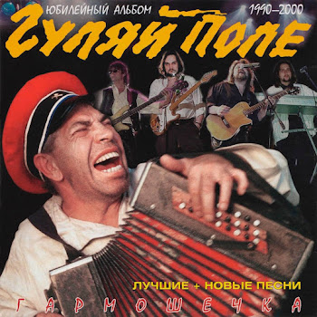 Гуляй Поле На Войне, Как На Войне Скачать mp3