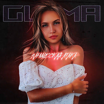 Guma Паническая Атака Скачать mp3