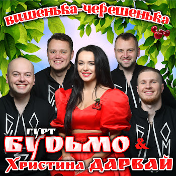 Гурт Будьмо & Христина Дарвай Вишенька - Черешенька Скачать mp3