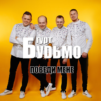 Гурт Будьмо Заворожка Скачать mp3
