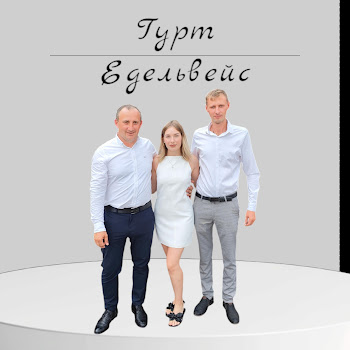 Гурт Едельвейс Динь Динь, Білий Динь Скачать mp3