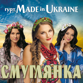 Гурт Made In Ukraine Чом Ти Не Прийшов Скачать mp3