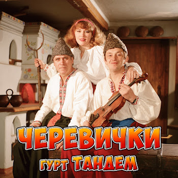 Гурт Тандем Прийди До Мене Скачать mp3