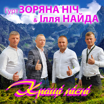 Гурт Зоряна Ніч Тече Вода Каламутна Ft Ілля Найда Скачать mp3