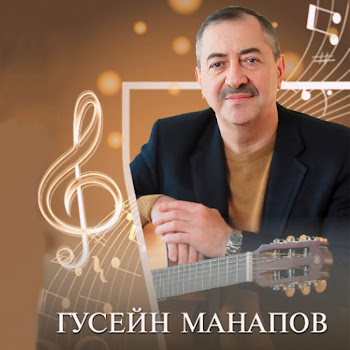 Гусейн Манапов Журавли Скачать mp3
