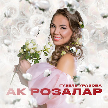 Гузель Уразова Ак Розалар Скачать mp3