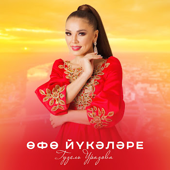 Гузель Уразова Өфө Йүкәләре Скачать mp3
