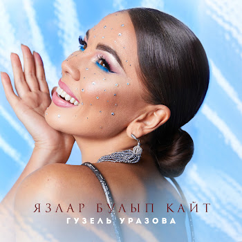 Гузель Уразова Язлар Булып Кайт Скачать mp3