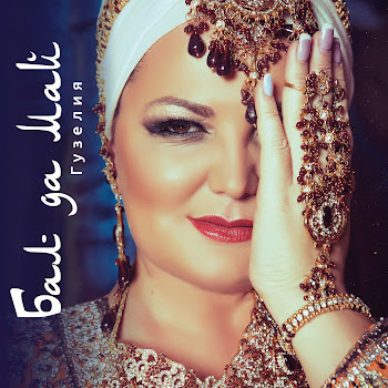 Гузелия Югалтасым Килми Скачать mp3