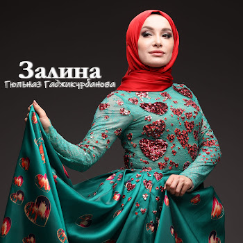Гюльназ Гаджикурбанова Залина Скачать mp3