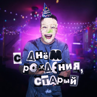 H1Gh С Днём Рождения, Старый (Prod. By John Tao) Скачать mp3