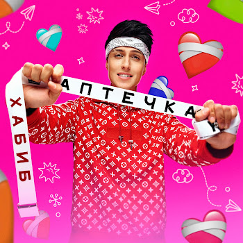 Хабиб Аптечка Скачать mp3