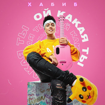 Хабиб Ой Какая Ты Скачать mp3