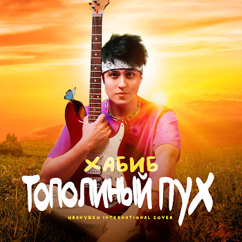 Хабиб Тополиный Пух Скачать mp3