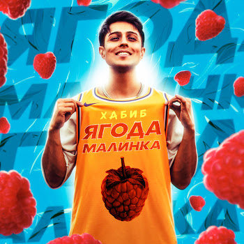 Хабиб Ягода Малинка Скачать mp3