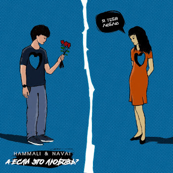 Hammali & Navai А Если Это Любовь? Скачать mp3